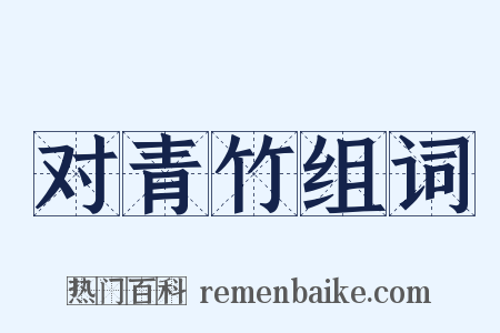 对青竹组词是什么意思的图片